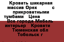 Кровать шикарная массив Орех 200*210 с прикроватными тумбами › Цена ­ 35 000 - Все города Мебель, интерьер » Кровати   . Тюменская обл.,Тобольск г.